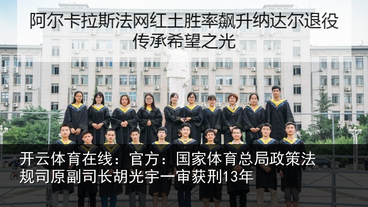 开云体育在线：官方：国家相关情况司原副司长胡光宇一审获刑13年