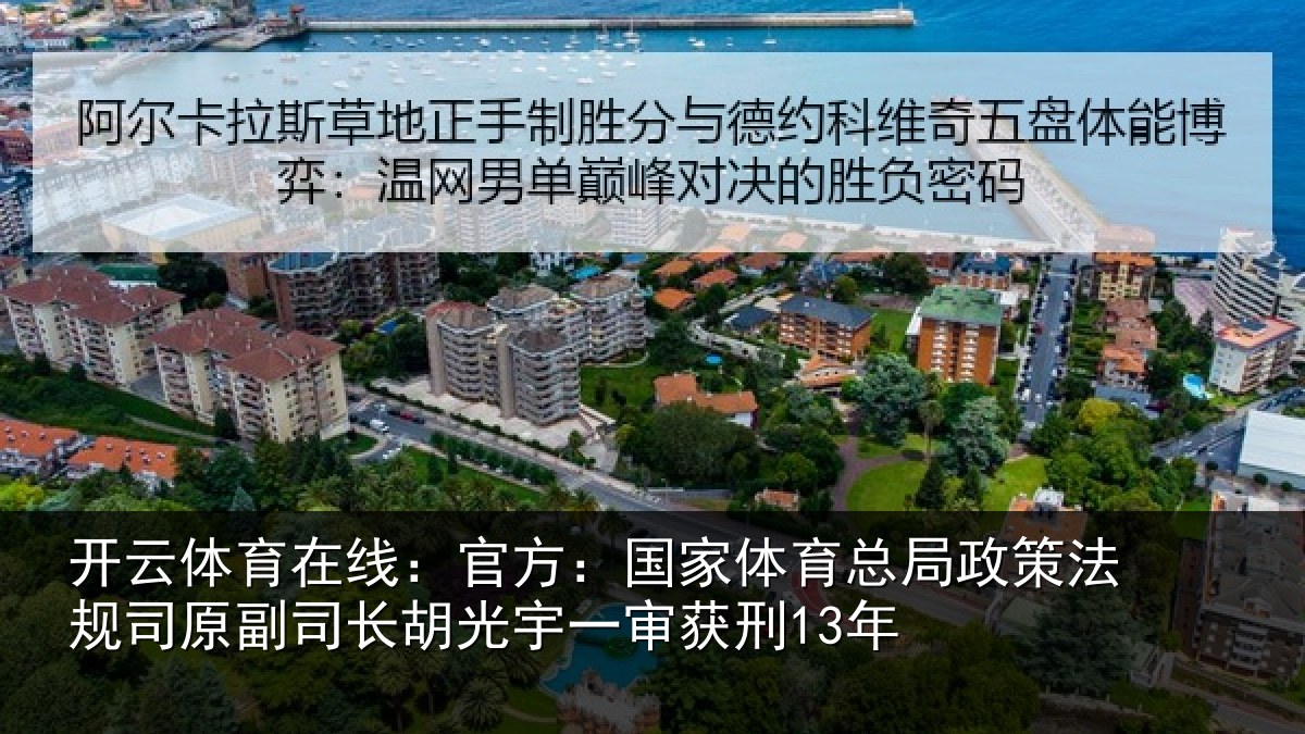 开云体育在线:官方:国家体育总局政策法规司原副司长胡光宇一审获刑13年