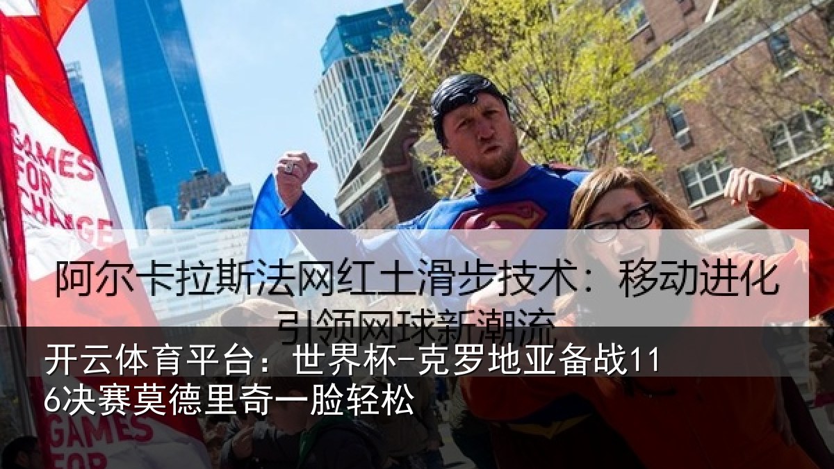 开云体育平台：世界杯-克罗地亚备战决相关情况松