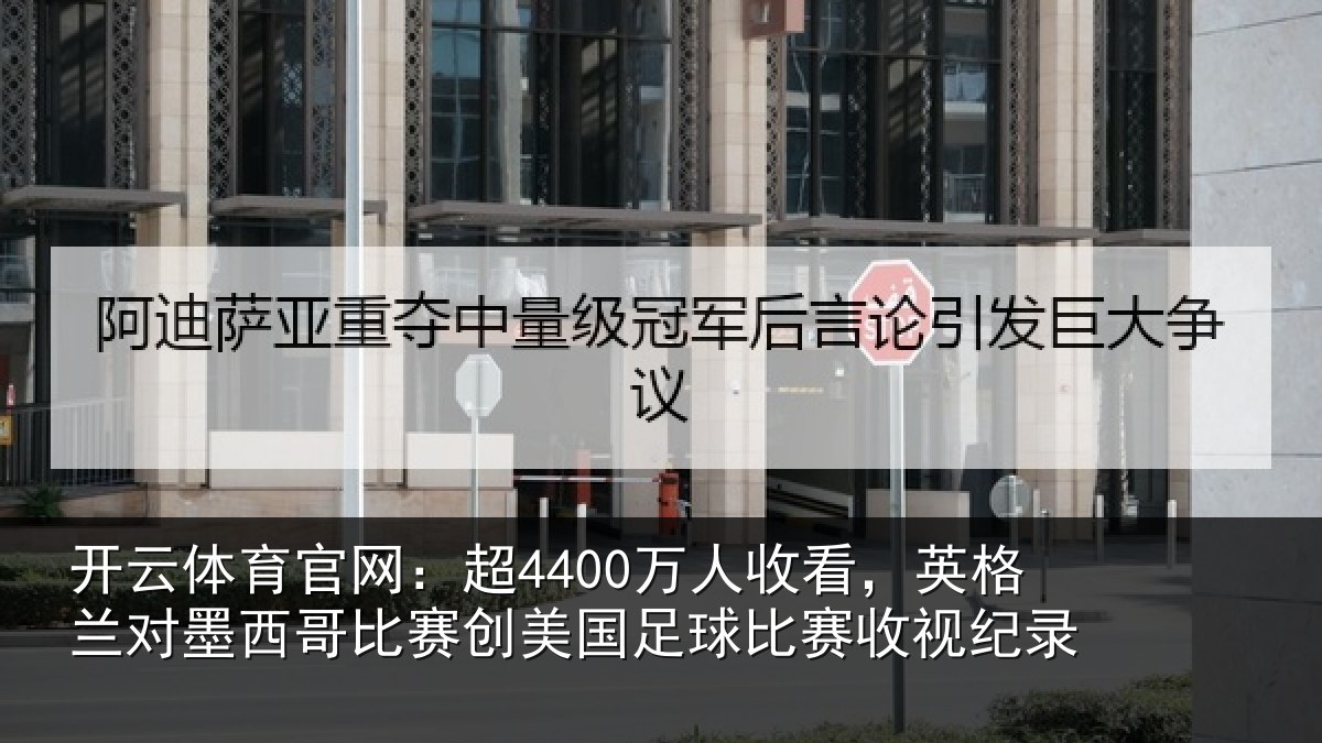开云体育官网：超万相关情况西哥相关情况赛收视纪录