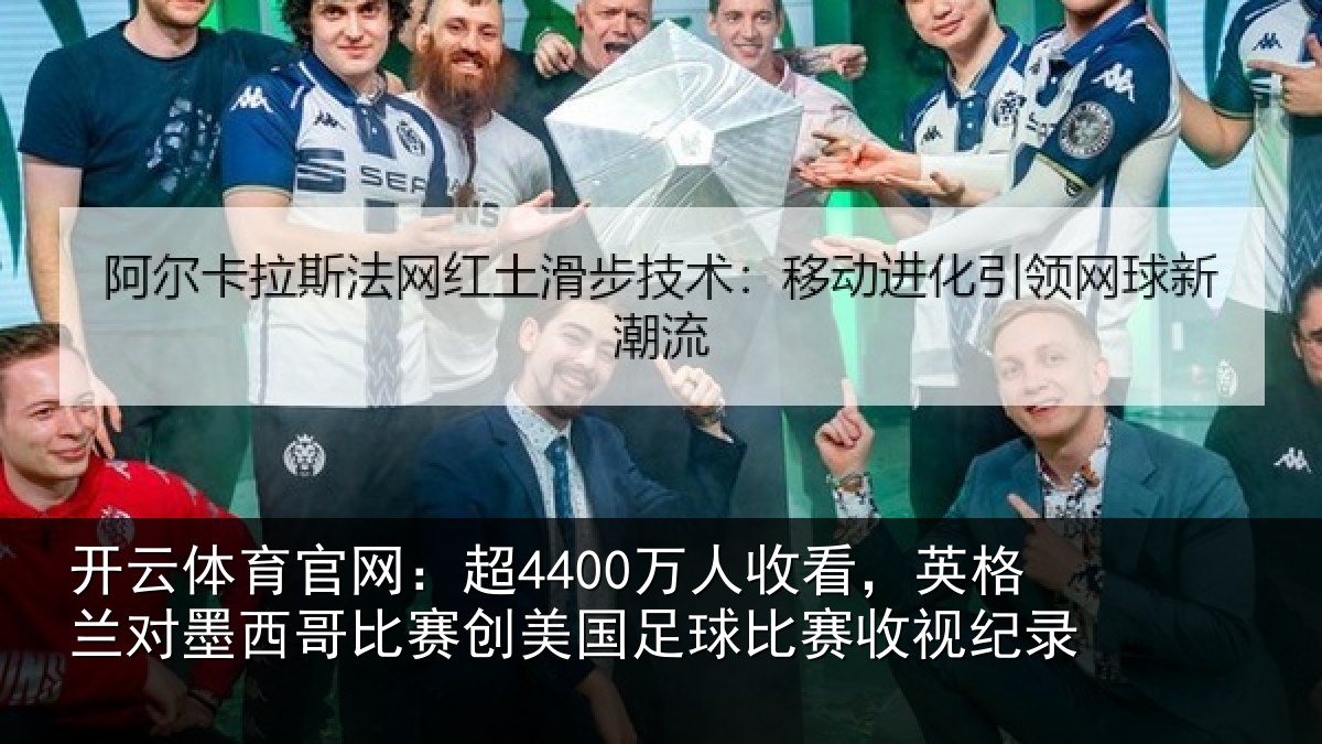 开云体育官网:超4400万人收看,英格兰对墨西哥比赛创美国足球比赛收视纪录