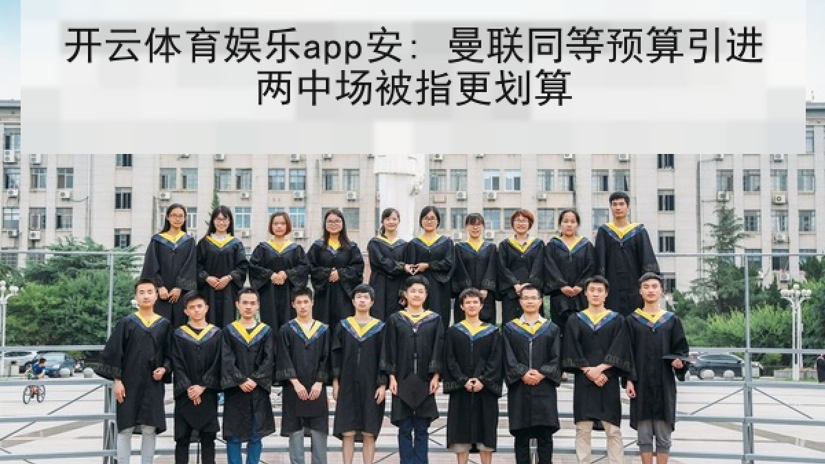 开云体育娱乐app安: 曼联同等预算引进两中场被指更划算