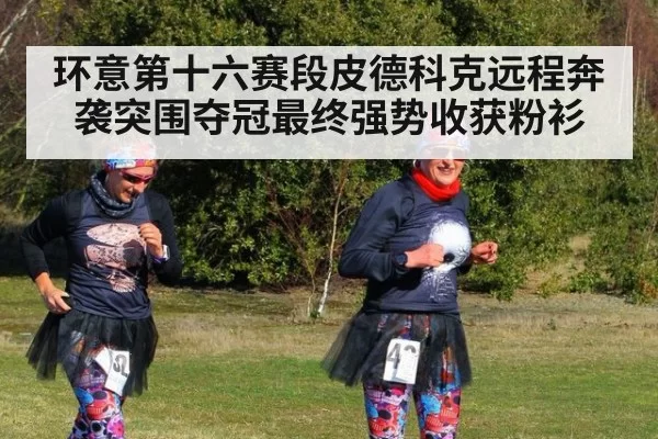 环意第十六赛段皮德科克远程奔袭突围夺冠最终强势收获粉衫