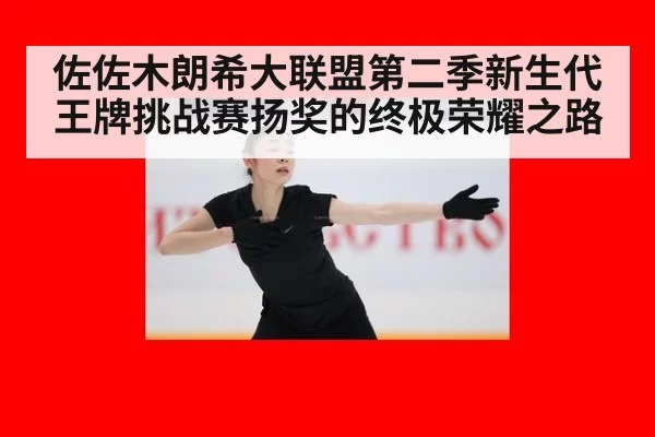 佐佐木朗希大联盟第二季新生代王牌挑战赛扬奖的终极荣耀之路