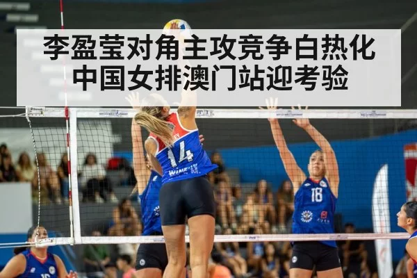 李盈莹对角主攻竞争白热化 中国女排澳门站迎考验