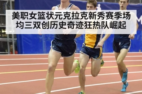 美职女篮状元克拉克新秀赛季场均三双创历史奇迹狂热队崛起