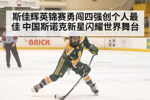 斯佳辉英锦赛勇闯四强创个人最佳 中国斯诺克新星闪耀世界舞台