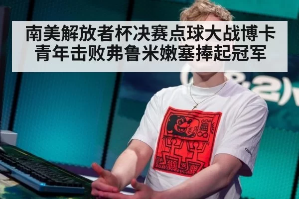 南美解放者杯决赛点球大战博卡青年击败弗鲁米嫩塞捧起冠军