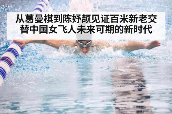 从葛曼棋到陈妤颉见证百米新老交替中国女飞人未来可期的新时代