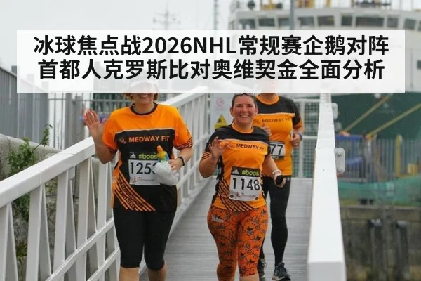 冰球焦点战2026NHL常规赛企鹅对阵首都人克罗斯比对奥维契金全面分析